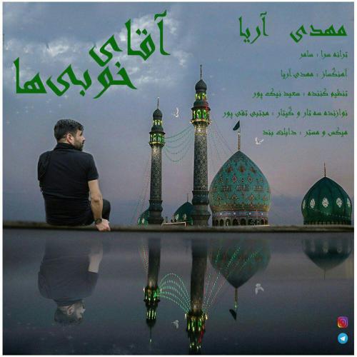 دانلود آهنگ آقای خوبی ها